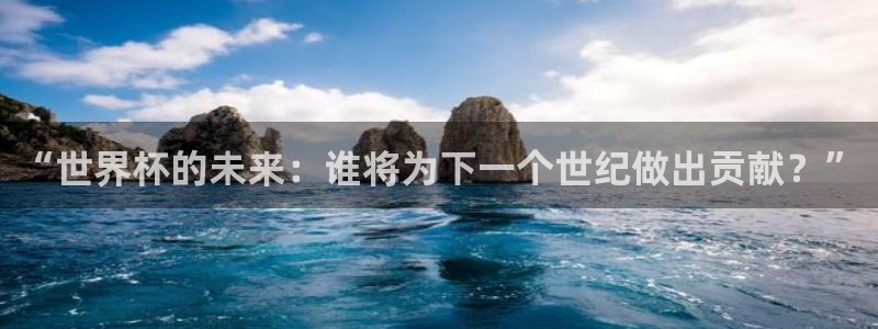 世界杯直播网：“世界杯的未来：谁将为下一个世纪做出贡献？”