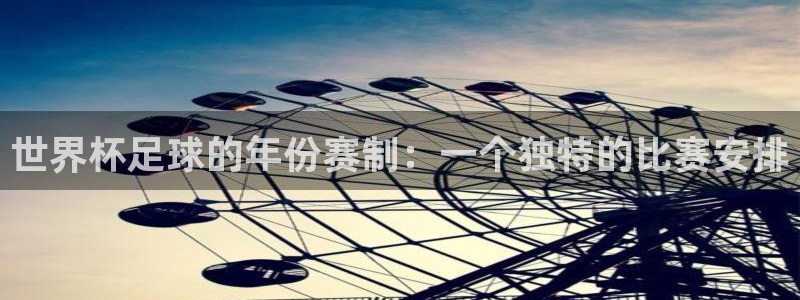 足球杯：世界杯足球的年份赛制：一个独特的比赛安排