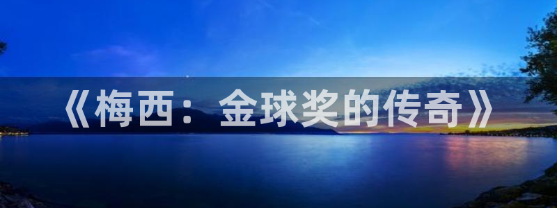 2026世界杯日期：《梅西：金球奖的传奇》